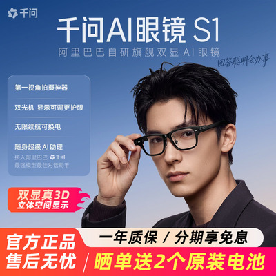 千问AI眼镜夸克S1智能双目3D显示
