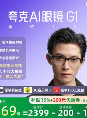 夸克AI眼镜G1智能眼镜实时翻译千问AI对话助手运动相机拍照高清