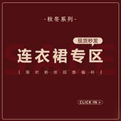 秋冬连衣裙宠粉福利合集 现货 包邮 Sun雅乔 秒发 捡漏专区