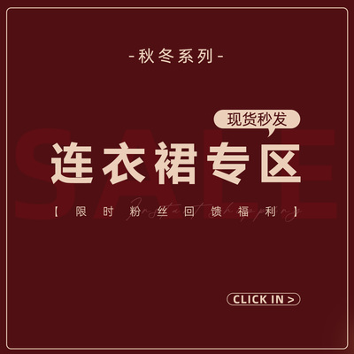 Sun雅乔【秋冬连衣裙宠粉福利合集】现货包邮秒发！捡漏专区