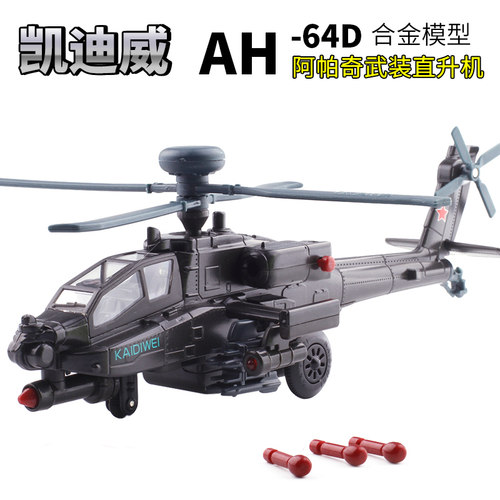 凯迪威军事家1:64阿帕奇声光武装直升机AH64D美军合金 模型飞机