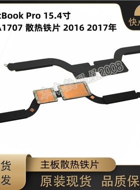 适用苹果Macbook Pro 15.4寸 A1707 散热片 主板导热铁 2016-2017