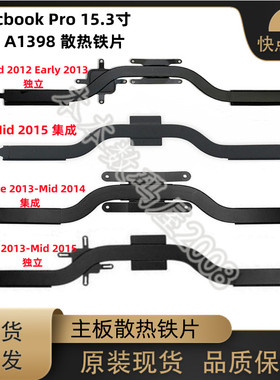 适用苹果Macbook Pro 15.3寸 A1398 散热片 主板导热铁 2012-2015