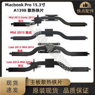 适用苹果Macbook Pro 15.3寸 A1398 散热片 主板导热铁 2012-2015