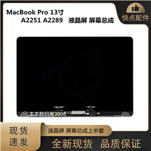 适用于苹果MacBook Pro13寸 A2251 A2289 液晶屏 屏幕总成 上半套