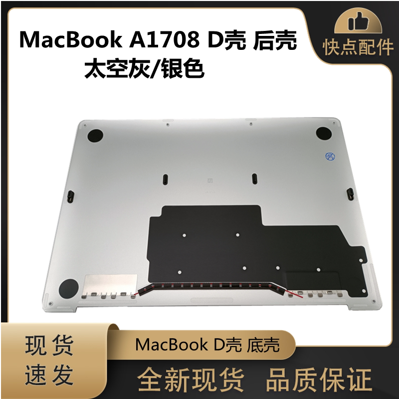 macbook a1708 d壳 后壳 最新款 太空灰 银色 外壳 底壳 全新现货