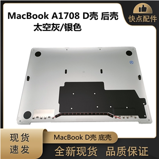 太空灰 A1708 全新现货 最新 后壳 MacBook D壳 款 外壳 底壳 银色