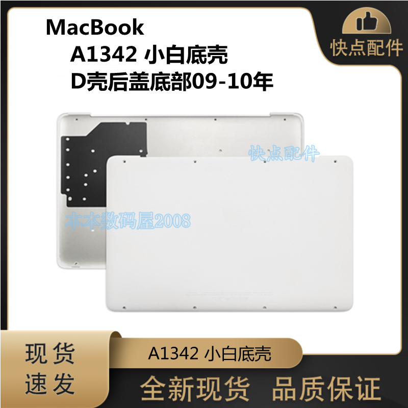 适用苹果macbook a1342 底壳小白mc207 mc516 d壳后盖底部09-10年