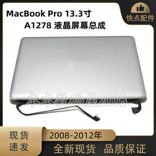 适用苹果MacBookPro13.3寸 A1278 液晶屏 屏幕总成 上半套08-12年