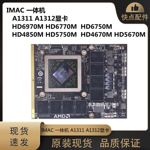 适用 IMAC A1311 A1312 显卡 HD4850M HD5750M  HD4670M HD5670M