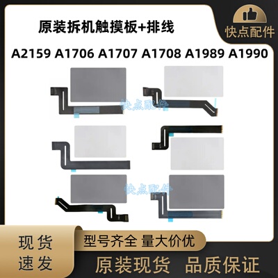 适用于Macbook A1989 A2159 A1706 A1708 A1707A1990触摸板带排线