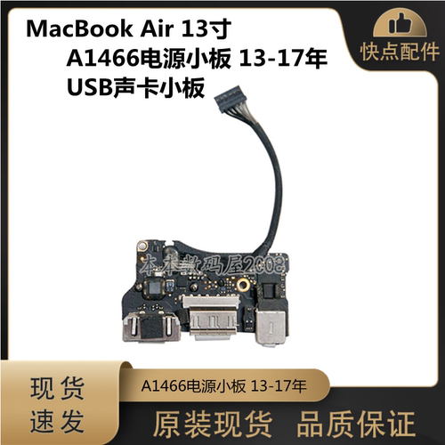 A1466电源小板USB声卡板