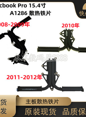 适用苹果Macbook Pro 15.4寸 A1286 散热片 主板导热铁 2008-2012