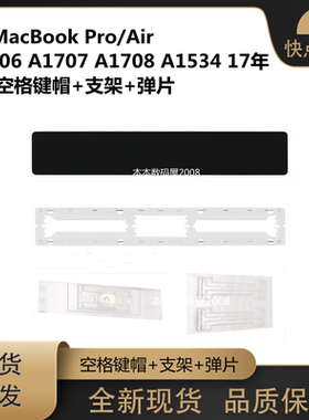 适用于苹果 A1534 17年 A1706 A1707 A1708 空格键键帽+支架+弹片