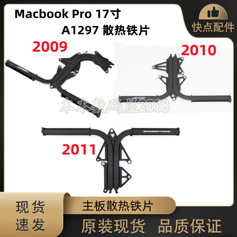适用苹果Macbook Pro 17寸 A1297 散热片 主板导热铁 2009-2011年
