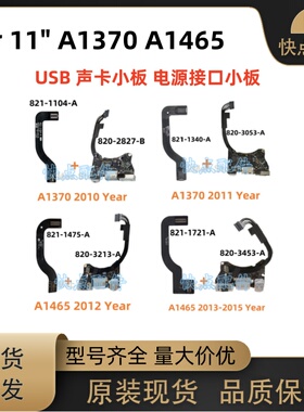 适用于苹果MacBook A1465 A1370 电源小板耳机 USB声卡板10-15款