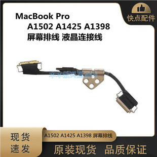 适用苹果Pro A1502 A1425 A1398 屏线 屏幕排线 13-15年款液晶线