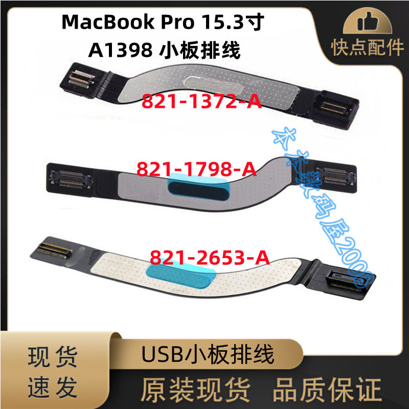 适用 苹果 A1398 USB小板排线 821-1372-A 821-1798-A 821-2653-A,3C数码配件,笔记本零部件,淘宝优惠券,粉丝福利购,淘宝优惠卷