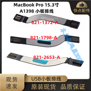 适用 苹果 A1398 USB小板排线 821-1372-A 821-1798-A 821-2653-A
