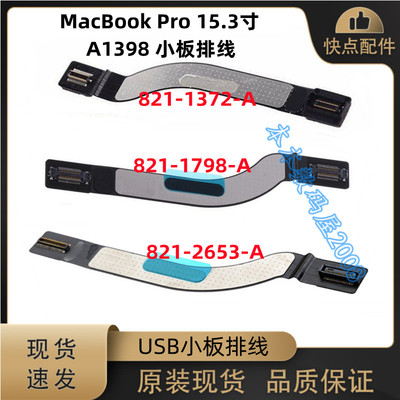 A1398USB小板排线821-1372-A