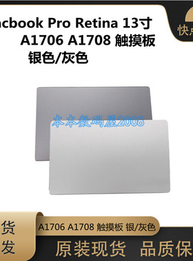 适用 苹果 MacBook Pro13寸 A1706 A1708 A1989 触摸板 灰色 银色
