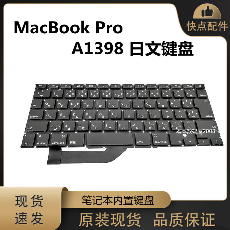 适用苹果MacBook笔记本电脑  A1398 日文 键盘 原装现货 大回车JP