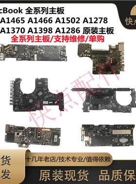 适用苹果 A1465 A1466 A1502 A1278 A1370 A1398 A1286 主板 原装