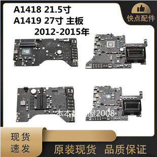 适用于苹果一体机iMac A1418 A1419 MD094 96 95 ME087 88 89主板