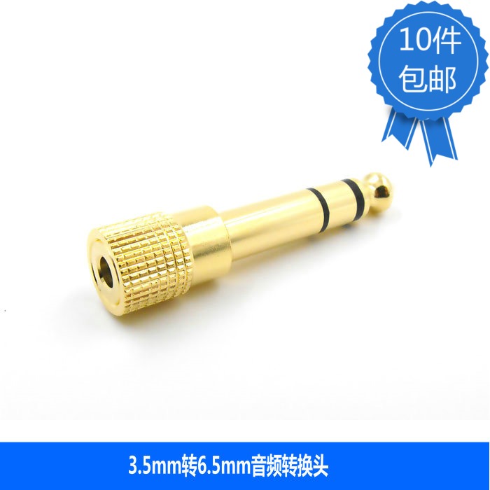 3.5转6.35转接头小转转换头