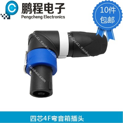 音箱插头直角SPEAKON弯欧母接头90度L型NL4FC端子头JBL音响弯牛头