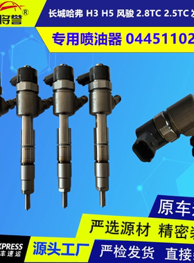 哈弗H3 H5风骏2.8TC 2.5TC发动机共轨喷油器喷油嘴总成0445110293