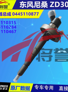 适用东风尼桑ZD30喷油器0445110877/315/284/467