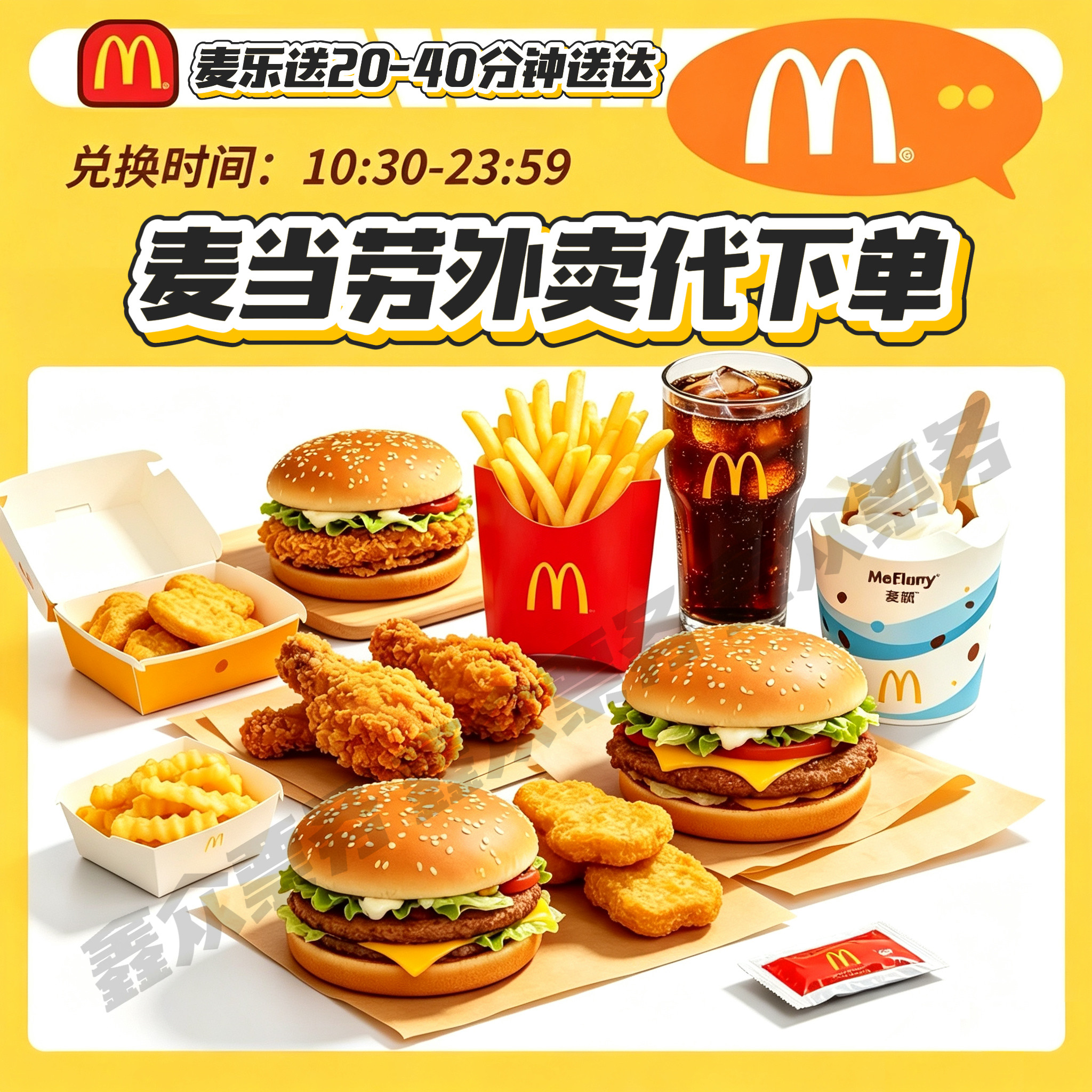 麦当劳外卖代下单麦乐送麦辣板烧代金券/提货券