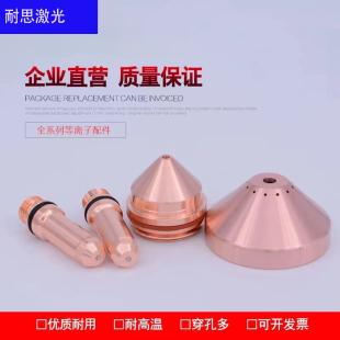 数控等离子切割机配件原装配件新款200A电极220937喷嘴割嘴420044