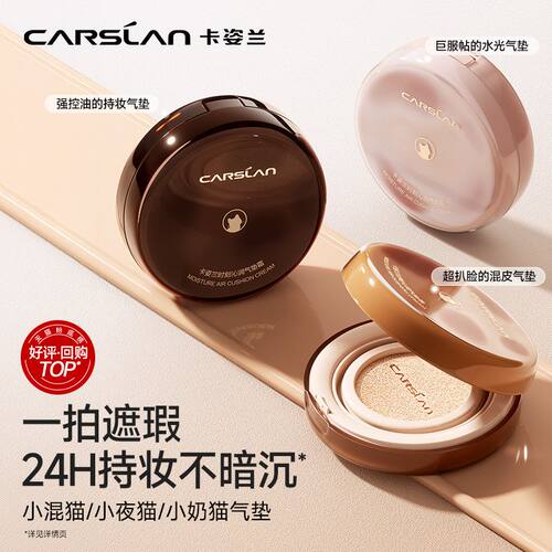 持色干油皮滋润气垫粉底液小夜猫