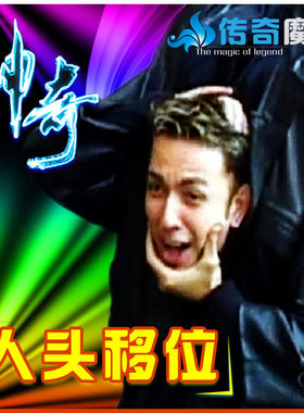 舞台魔术道具人头搬家大卫魔术