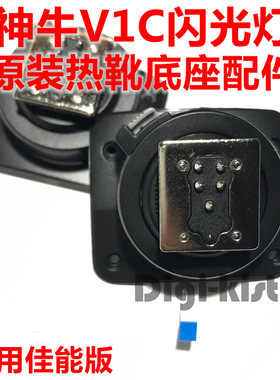 神牛V1C V1 C V860III三代闪光灯底座卡扣热靴维修配件送螺丝刀