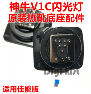 神牛V1C V1 C V860III三代闪光灯底座卡扣热靴维修配件送螺丝刀