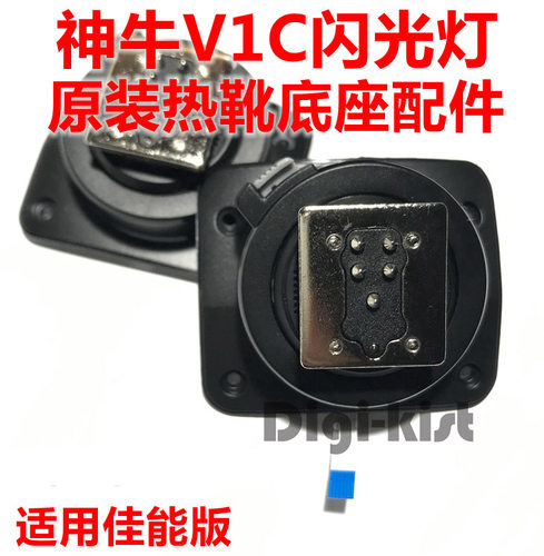 神牛V1C V1 C V860III三代闪光灯底座卡扣热靴维修配件送螺丝刀