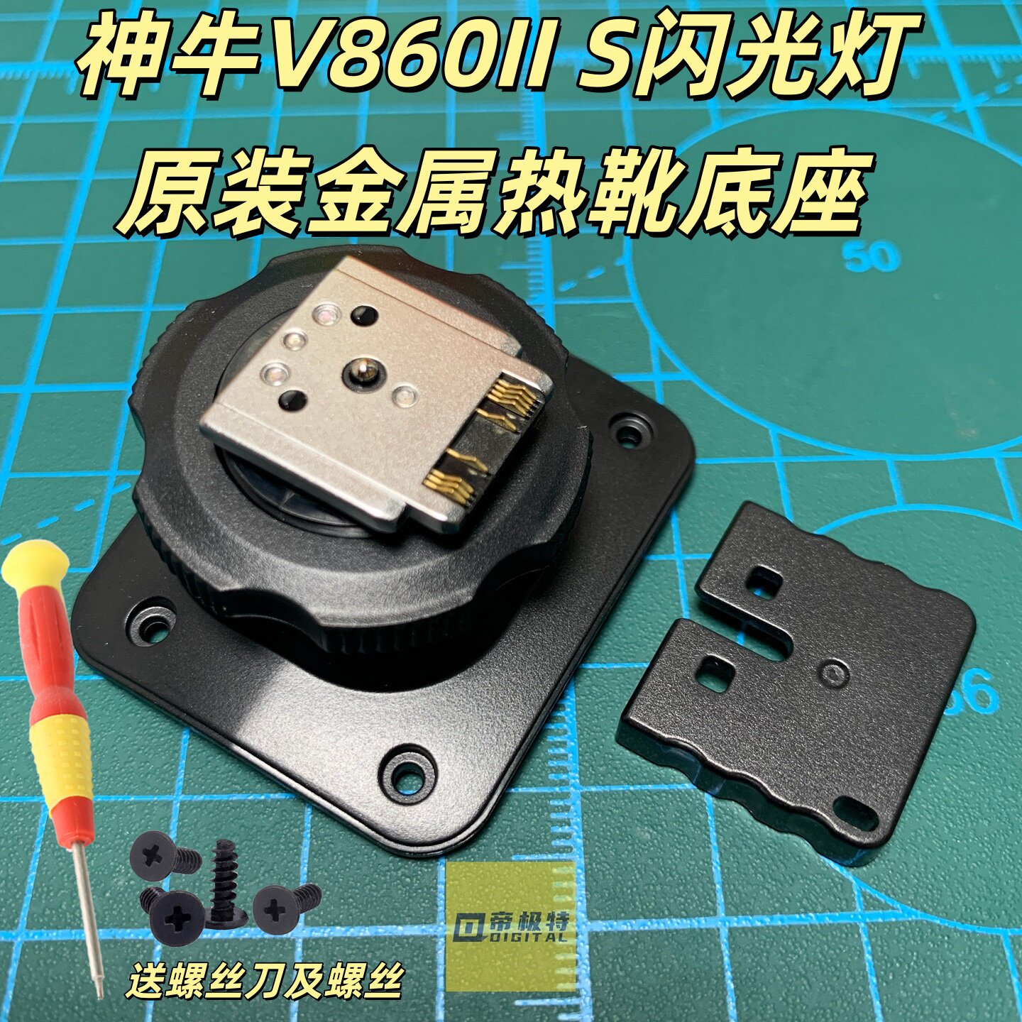 神牛V860IIS闪光灯原装底座配件图片