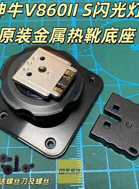 神牛V860IIS闪光灯原装底座配件
