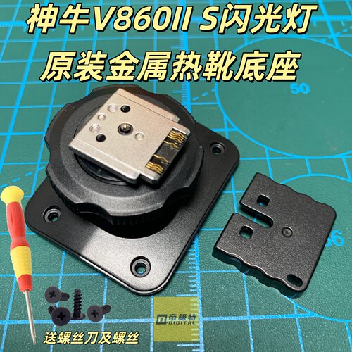 神牛V860IIS闪光灯原装底座配件