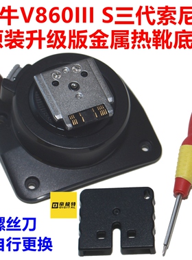 神牛V860III S三代索尼版闪光灯升级金属热靴底座卡扣维修配件