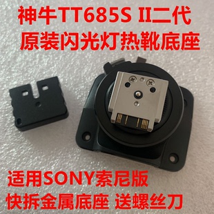 神牛原装 TT685SII二代闪光灯快拆金属热靴底座配件维修送螺丝刀