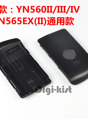 永诺YN565 EXII YN560II III IV 闪光灯电池盖电池仓盖维修配件