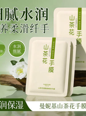 山茶花手膜嫩白保湿嫩白补水修复手部干裂粗糙淡化手纹护理套