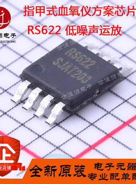 RS622低噪声运放 RS622XM RS622XK RS622XTDE8指甲式血氧仪芯片IC