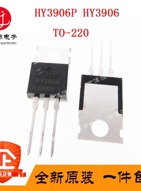 MOS场效应管HY3906P HY3906 TO-220 可代替IRFB3206PBF IRFB3306