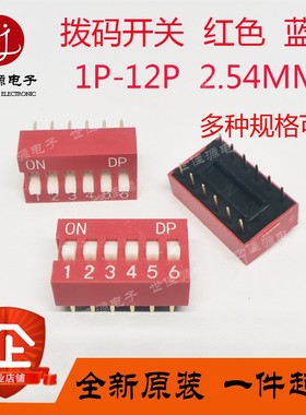 DIP拨码开关直插2.54MM DS- 1/2/3/4/5/6/7/8/9/10/12位 红色蓝色