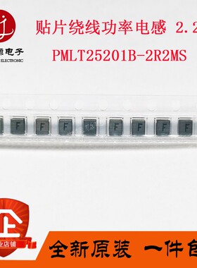 绕线功率电感PMLT25201B-2R2MS 2.2uH 2.7A F 贴片2520 2.5X2X1.2